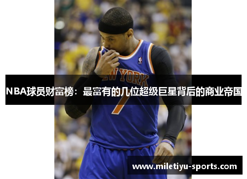 NBA球员财富榜：最富有的几位超级巨星背后的商业帝国