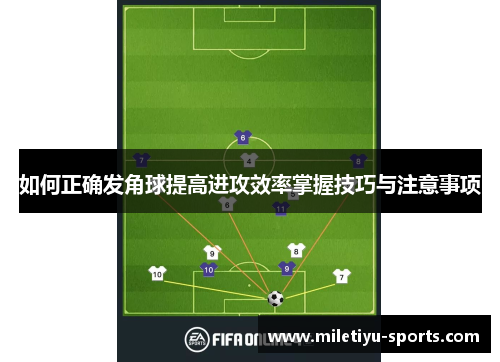 如何正确发角球提高进攻效率掌握技巧与注意事项