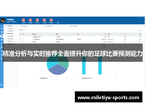 精准分析与实时推荐全面提升你的足球比赛预测能力