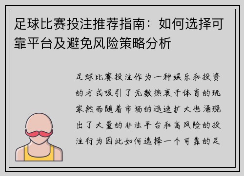 足球比赛投注推荐指南：如何选择可靠平台及避免风险策略分析