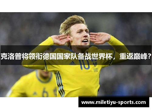 克洛普将领衔德国国家队备战世界杯，重返巅峰？