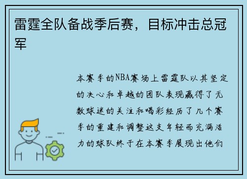 雷霆全队备战季后赛，目标冲击总冠军