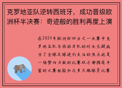 克罗地亚队逆转西班牙，成功晋级欧洲杯半决赛：奇迹般的胜利再度上演