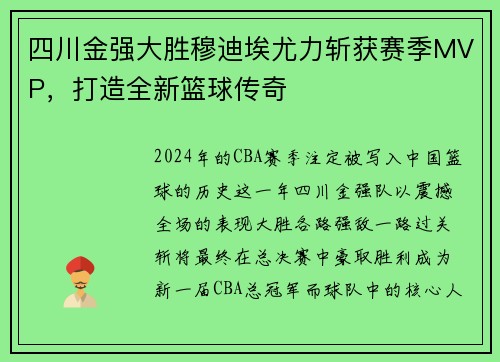 四川金强大胜穆迪埃尤力斩获赛季MVP，打造全新篮球传奇