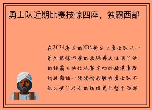 勇士队近期比赛技惊四座，独霸西部
