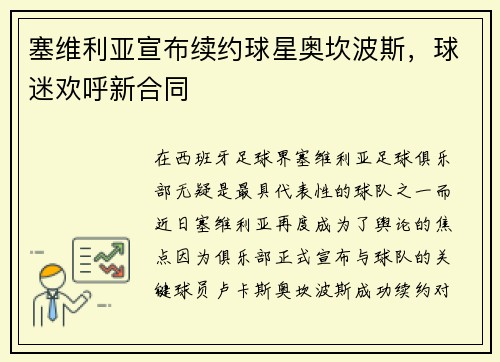 塞维利亚宣布续约球星奥坎波斯，球迷欢呼新合同