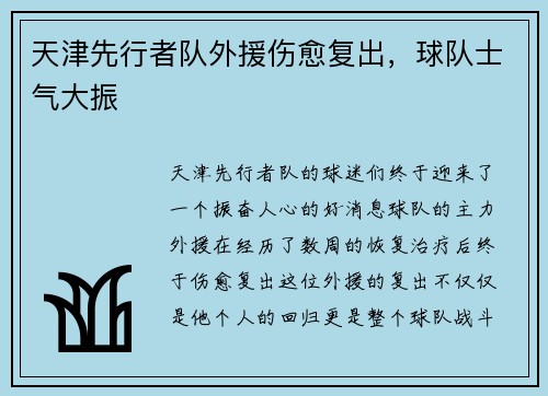 天津先行者队外援伤愈复出，球队士气大振