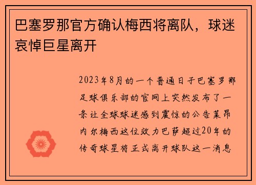 巴塞罗那官方确认梅西将离队，球迷哀悼巨星离开