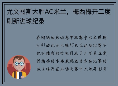 尤文图斯大胜AC米兰，梅西梅开二度刷新进球纪录