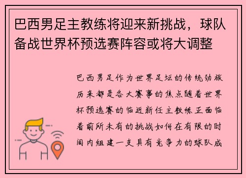 巴西男足主教练将迎来新挑战，球队备战世界杯预选赛阵容或将大调整
