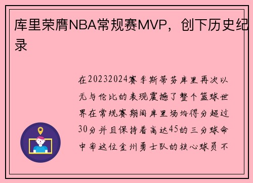 库里荣膺NBA常规赛MVP，创下历史纪录