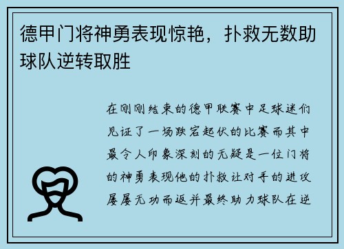 德甲门将神勇表现惊艳，扑救无数助球队逆转取胜