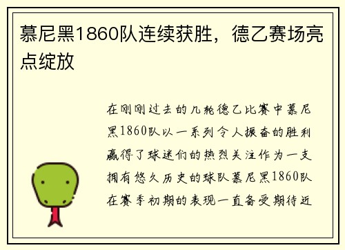 慕尼黑1860队连续获胜，德乙赛场亮点绽放