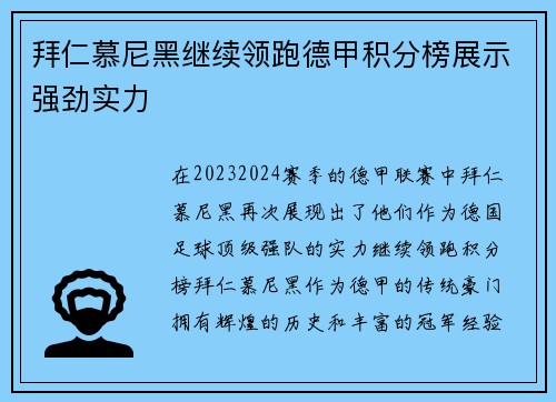 拜仁慕尼黑继续领跑德甲积分榜展示强劲实力
