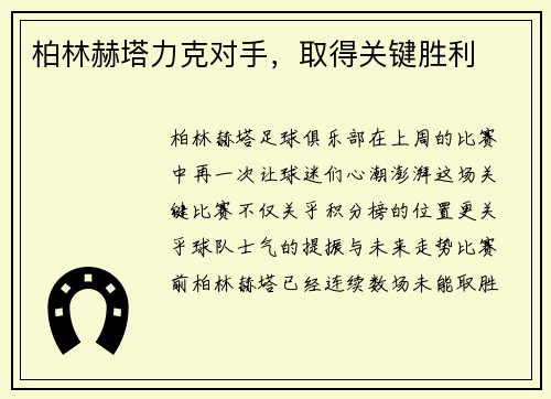 柏林赫塔力克对手，取得关键胜利