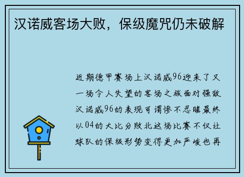 汉诺威客场大败，保级魔咒仍未破解