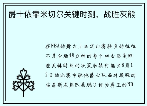 爵士依靠米切尔关键时刻，战胜灰熊