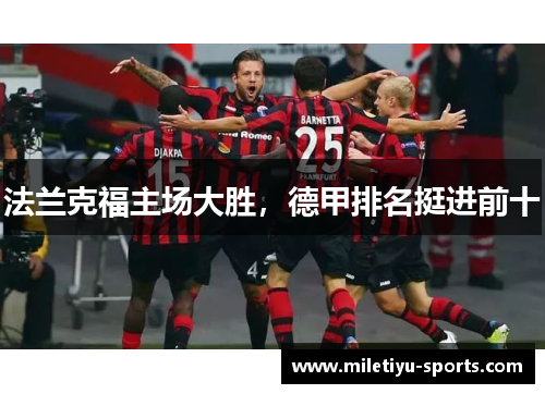 法兰克福主场大胜，德甲排名挺进前十
