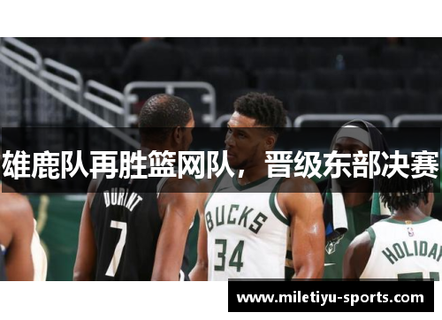 雄鹿队再胜篮网队，晋级东部决赛