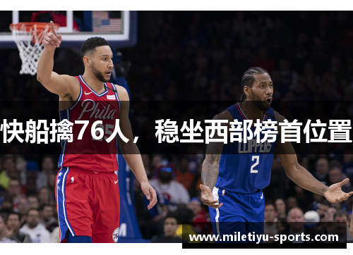 快船擒76人，稳坐西部榜首位置