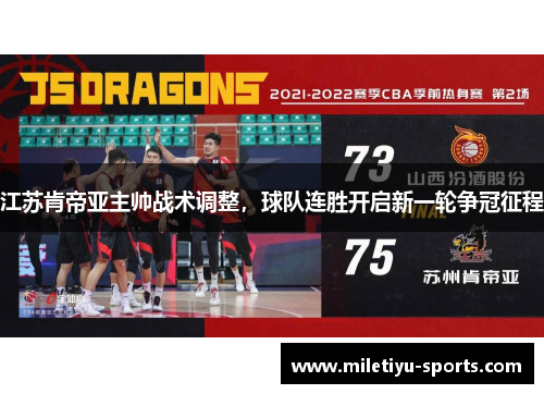 江苏肯帝亚主帅战术调整，球队连胜开启新一轮争冠征程