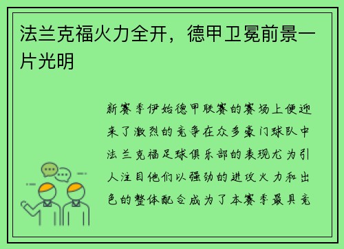 法兰克福火力全开，德甲卫冕前景一片光明