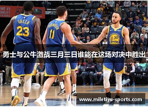 勇士与公牛激战三月三日谁能在这场对决中胜出