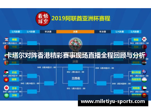 卡塔尔对阵香港精彩赛事现场直播全程回顾与分析