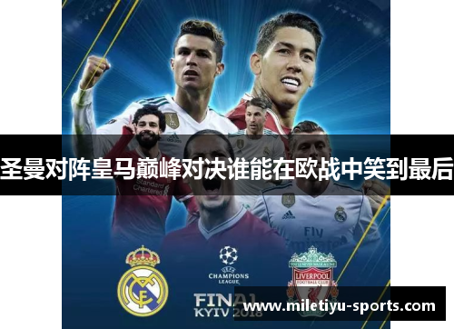圣曼对阵皇马巅峰对决谁能在欧战中笑到最后