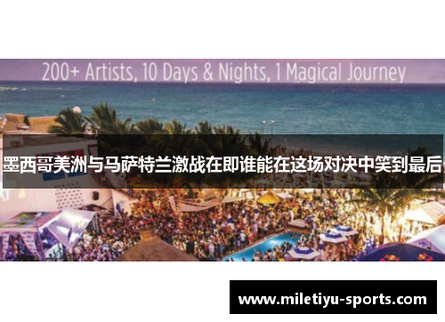 墨西哥美洲与马萨特兰激战在即谁能在这场对决中笑到最后