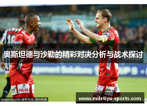 奥斯坦德与沙勒的精彩对决分析与战术探讨