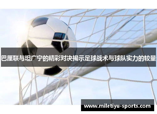 巴厘联与坦广宁的精彩对决揭示足球战术与球队实力的较量