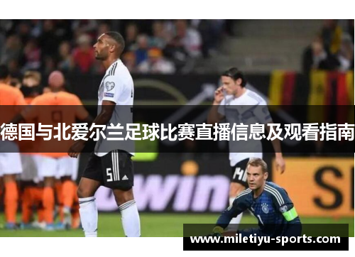 德国与北爱尔兰足球比赛直播信息及观看指南