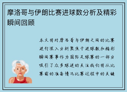 摩洛哥与伊朗比赛进球数分析及精彩瞬间回顾