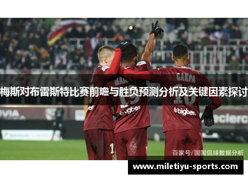 梅斯对布雷斯特比赛前瞻与胜负预测分析及关键因素探讨