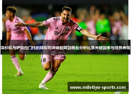 洛杉矶与萨克拉门托的精彩对决谁能笑到最后分析比赛关键因素与球员表现
